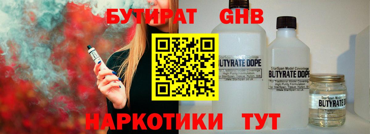 Бутират Butirat Усть-Илимск